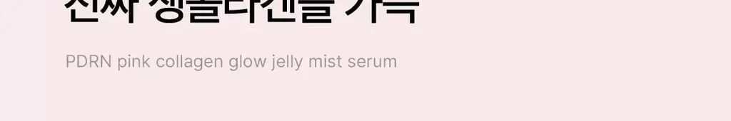 [화잘먹미스트/탱글젤리광] 메디큐브 PDRN 핑크 콜라겐 젤리 미스트 100ml 기획 (+앰플5ml+크림10ml) 상세페이지 12